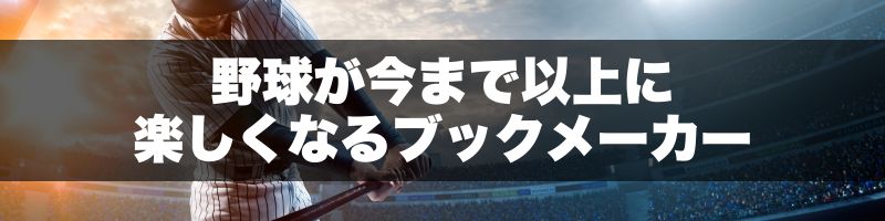野球が今まで以上に楽しくなるブックメーカー
